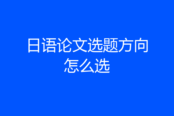 日语论文选题方向怎么选