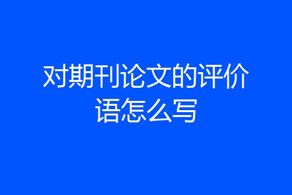 对期刊论文的评价语怎么写