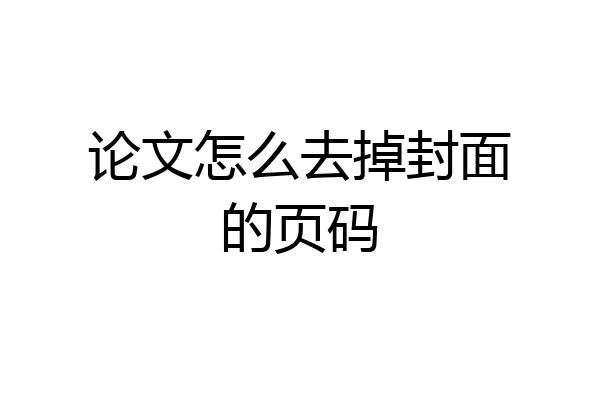 论文怎么去掉封面的页码