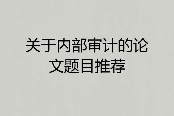 关于内部审计的论文题目推荐