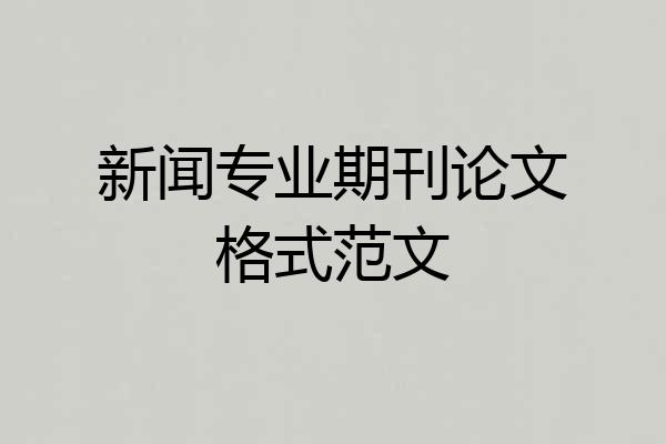 新闻专业期刊论文格式范文