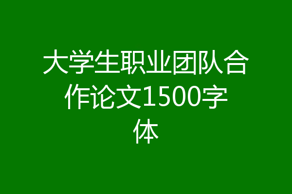 大学生职业团队合作论文1500字体