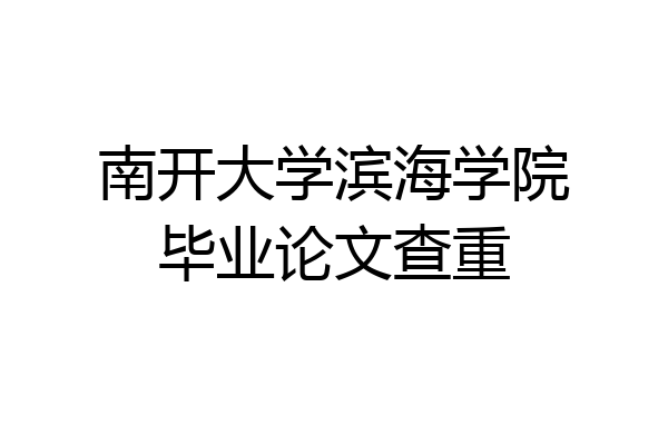南开大学滨海学院毕业论文查重