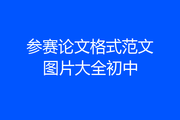 参赛论文格式范文图片大全初中