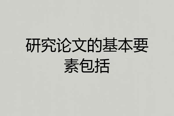 研究论文的基本要素包括