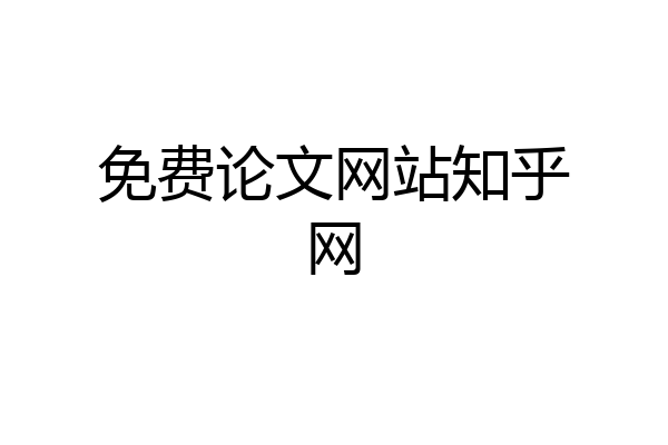免费论文网站知乎网
