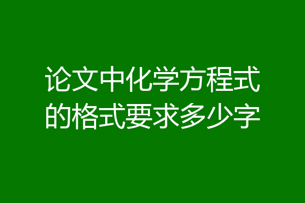 论文中化学方程式的格式要求多少字