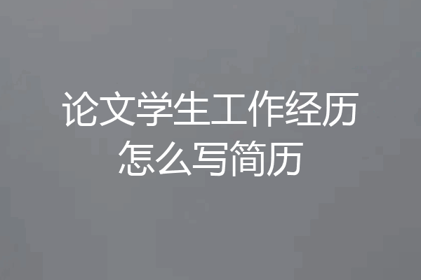 论文学生工作经历怎么写简历