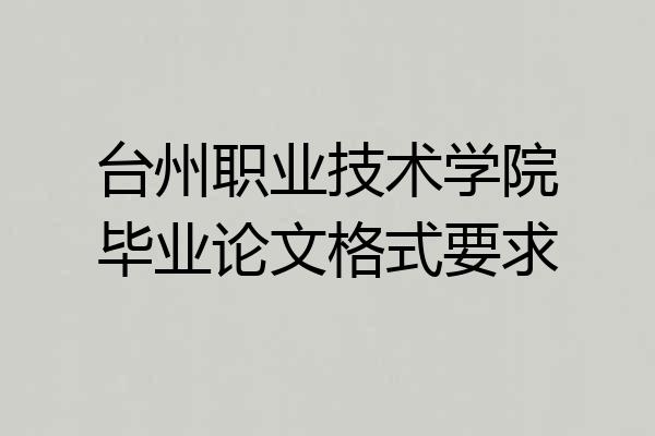 台州职业技术学院毕业论文格式要求