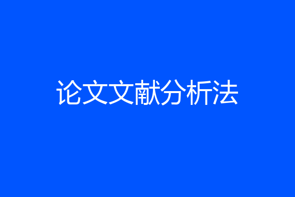 论文文献分析法