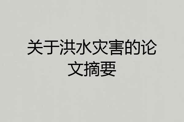 关于洪水灾害的论文摘要