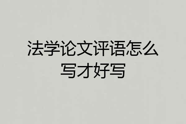 法学论文评语怎么写才好写