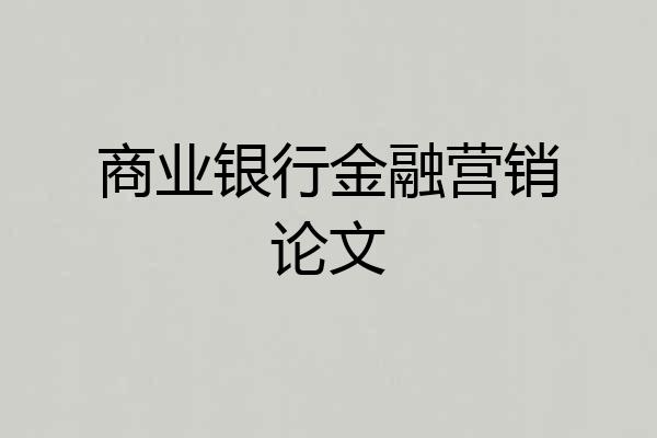 商业银行金融营销论文