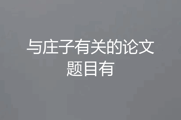 与庄子有关的论文题目有