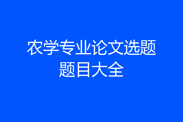 农学专业论文选题题目大全