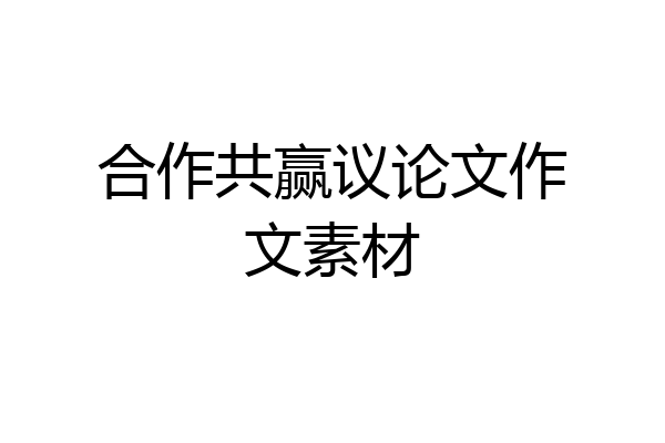 合作共赢议论文作文素材