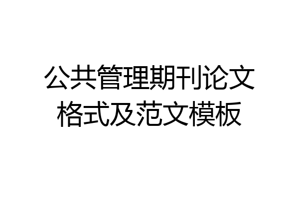 公共管理期刊论文格式及范文模板