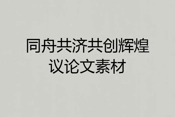 同舟共济共创辉煌议论文素材
