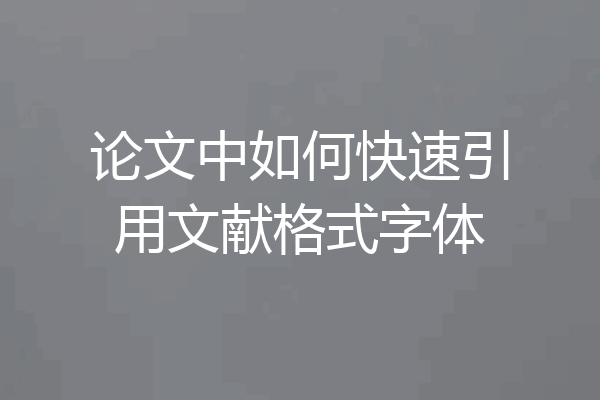 论文中如何快速引用文献格式字体