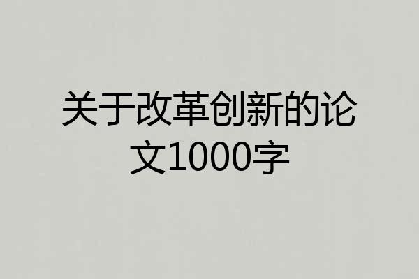 关于改革创新的论文1000字