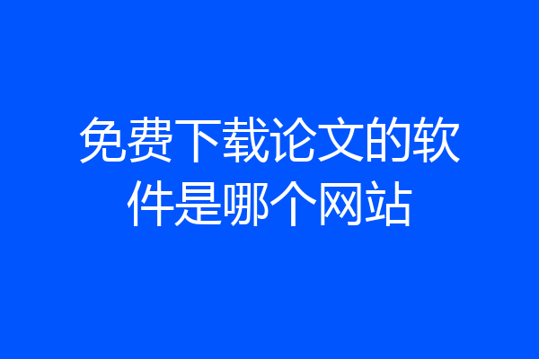 免费下载论文的软件是哪个网站