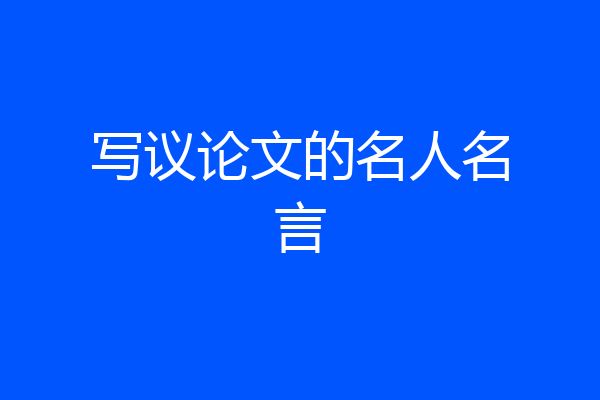 写议论文的名人名言