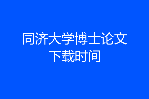 同济大学博士论文下载时间