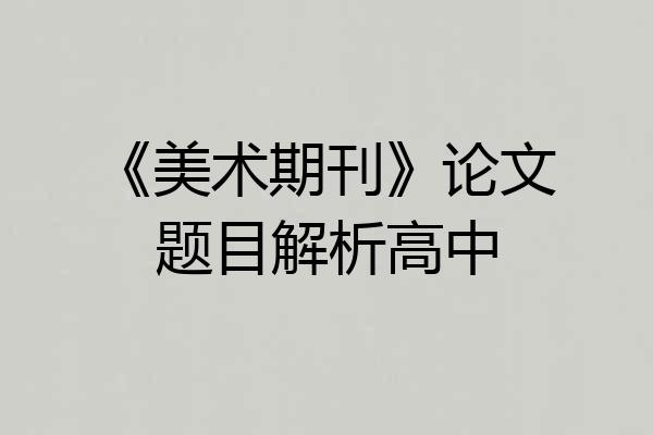 《美术期刊》论文题目解析高中