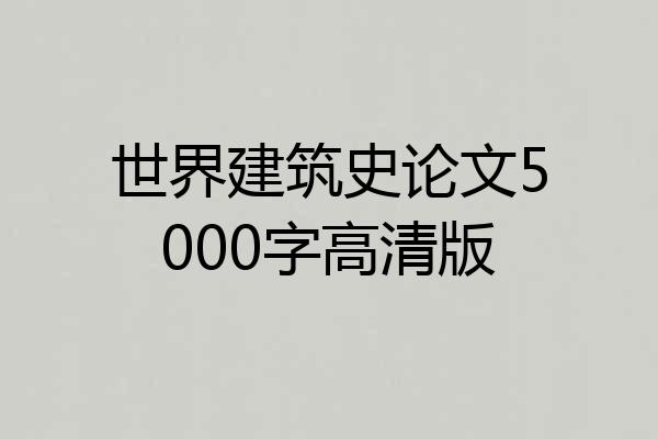 世界建筑史论文5000字高清版