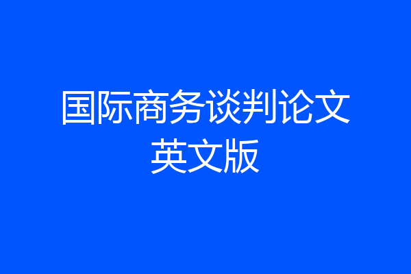 国际商务谈判论文英文版