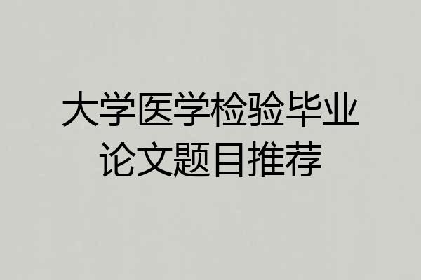 大学医学检验毕业论文题目推荐
