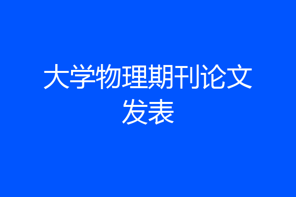 大学物理期刊论文发表
