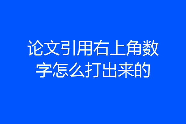 论文引用右上角数字怎么打出来的