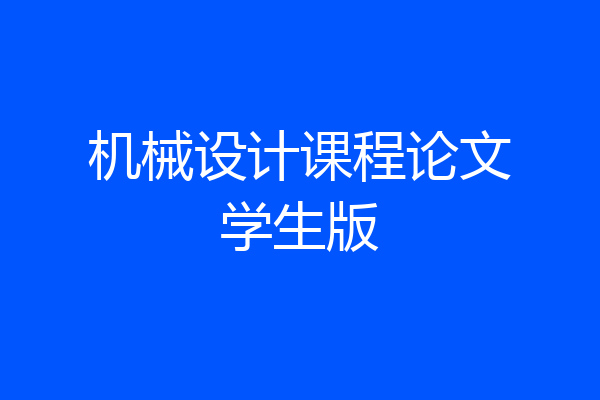 机械设计课程论文学生版