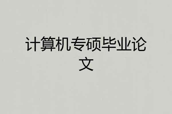 计算机专硕毕业论文