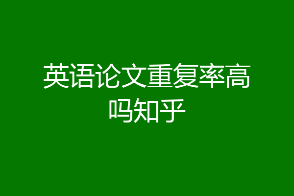 英语论文重复率高吗知乎