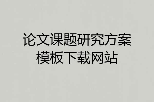 论文课题研究方案模板下载网站