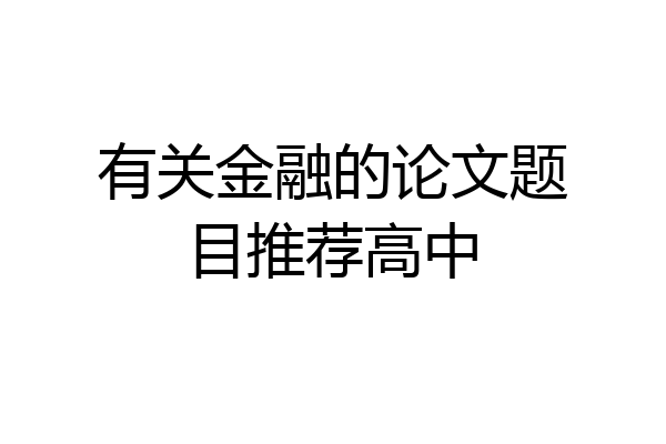 有关金融的论文题目推荐高中