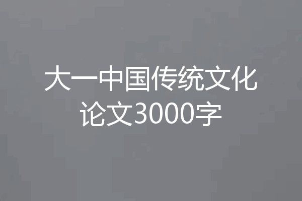 大一中国传统文化论文3000字