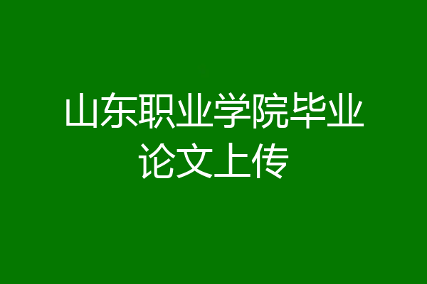 山东职业学院毕业论文上传