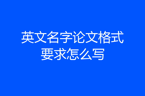 英文名字论文格式要求怎么写