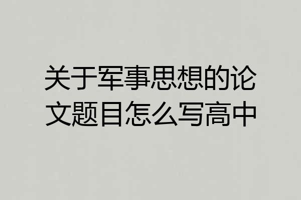 关于军事思想的论文题目怎么写高中