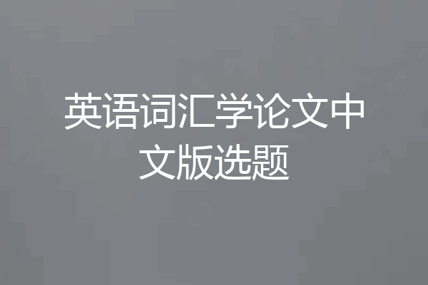 英语词汇学论文中文版选题