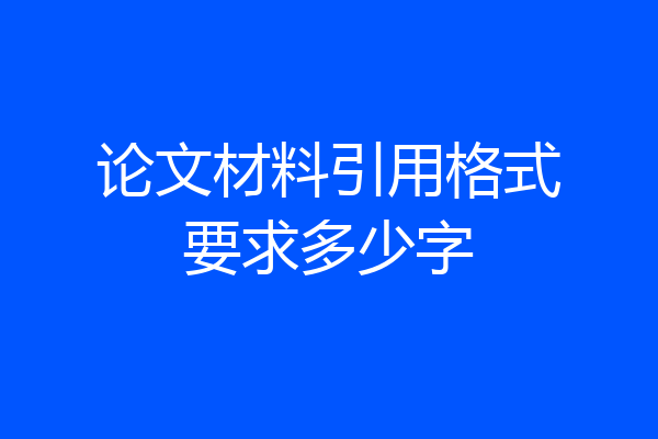 论文材料引用格式要求多少字