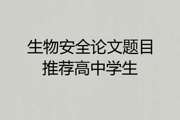 生物安全论文题目推荐高中学生