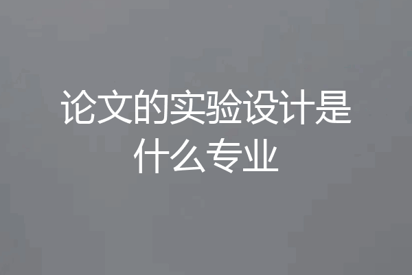 论文的实验设计是什么专业