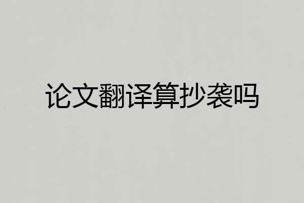 论文翻译算抄袭吗