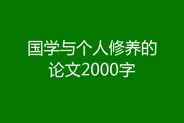 国学与个人修养的论文2000字