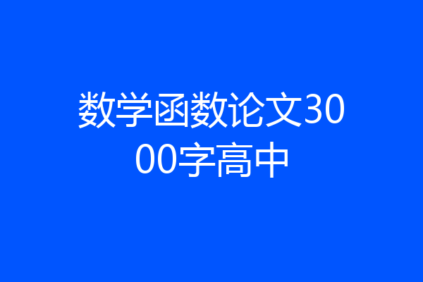 数学函数论文3000字高中