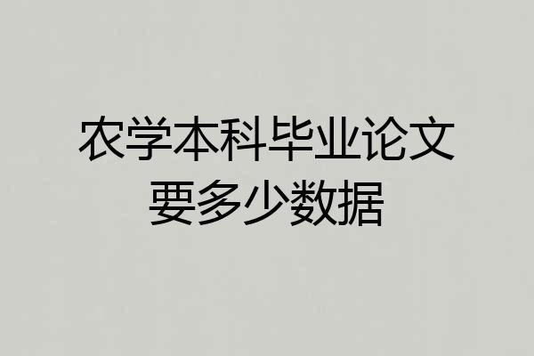农学本科毕业论文要多少数据